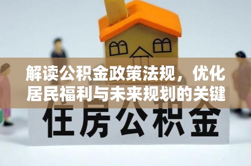 金山屯解读公积金政策法规，优化居民福利与未来规划的关键