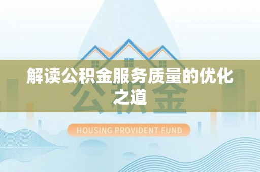 金山屯解读公积金服务质量的优化之道