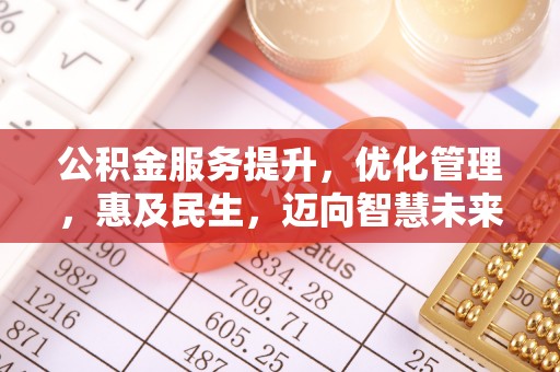 金山屯公积金服务提升，优化管理，惠及民生，迈向智慧未来