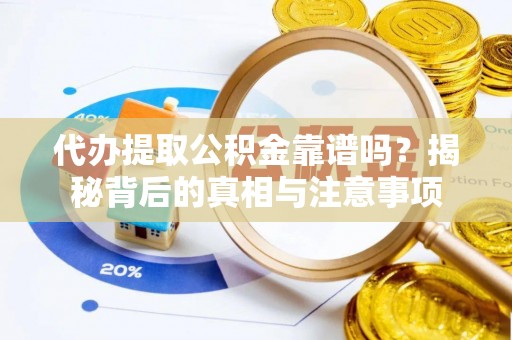 金山屯代办提取公积金靠谱吗？揭秘背后的真相与注意事项