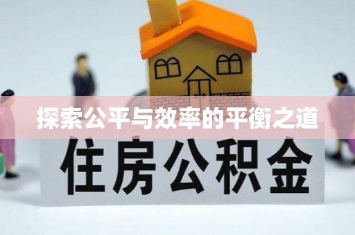 金山屯探索公平与效率的平衡之道