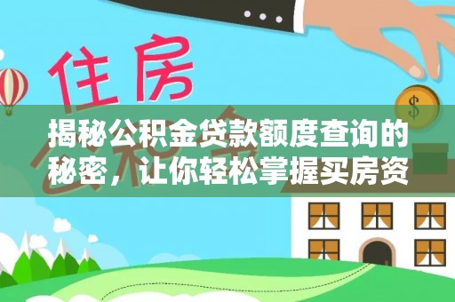 金山屯揭秘公积金贷款额度查询的秘密，让你轻松掌握买房资金规划