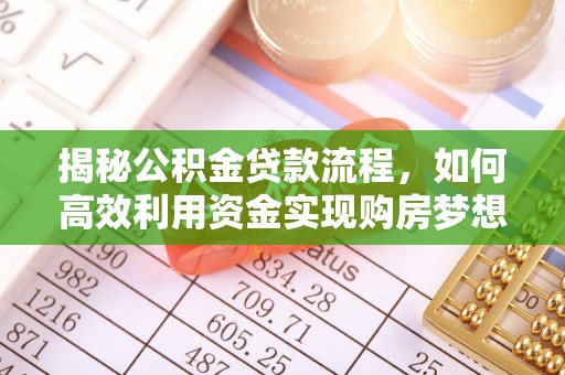 金山屯揭秘公积金贷款流程，如何高效利用资金实现购房梦想