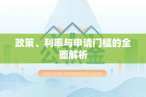 金山屯政策、利率与申请门槛的全面解析