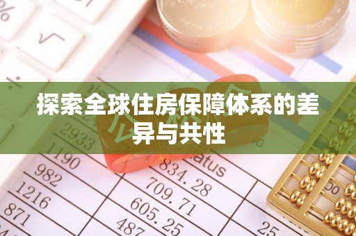 金山屯探索全球住房保障体系的差异与共性