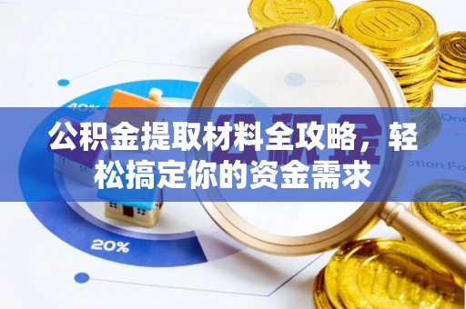 金山屯公积金提取材料全攻略，轻松搞定你的资金需求