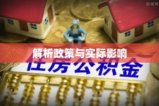 金山屯解析政策与实际影响