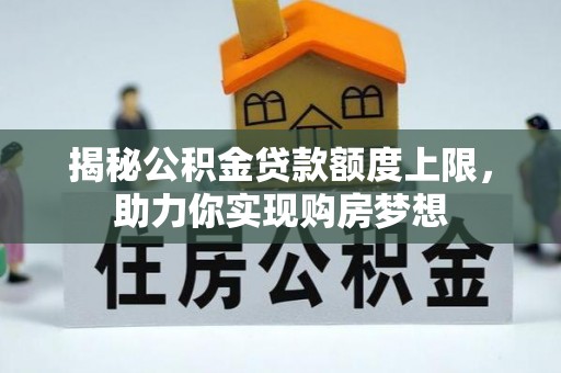 金山屯揭秘公积金贷款额度上限，助力你实现购房梦想