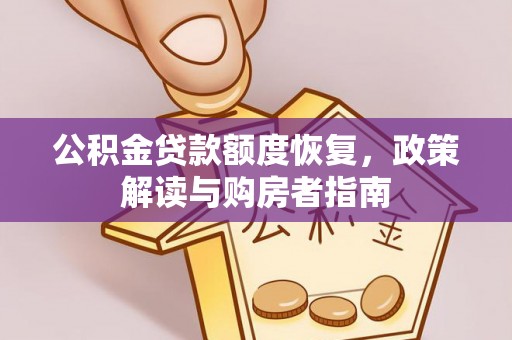 金山屯公积金贷款额度恢复，政策解读与购房者指南