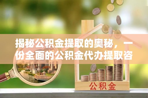 金山屯揭秘公积金提取的奥秘，一份全面的公积金代办提取咨询指南