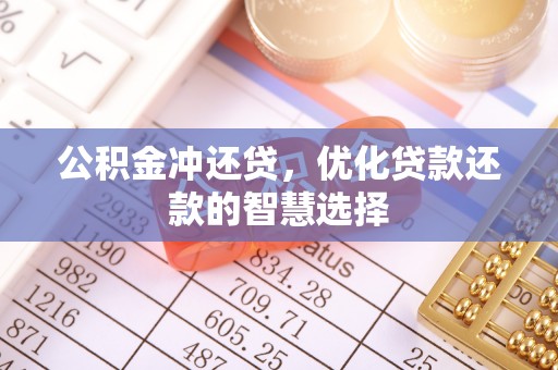 金山屯公积金冲还贷，优化贷款还款的智慧选择