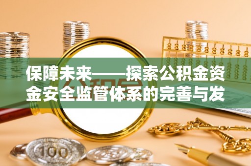 金山屯保障未来——探索公积金资金安全监管体系的完善与发展