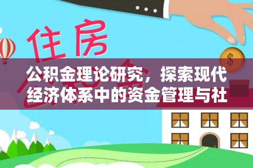 金山屯公积金理论研究，探索现代经济体系中的资金管理与社会福利