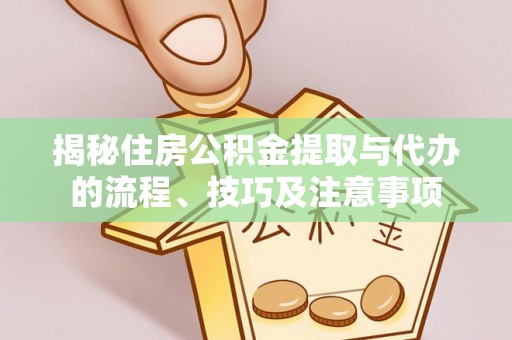 金山屯揭秘住房公积金提取与代办的流程、技巧及注意事项