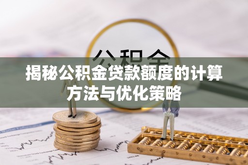 金山屯揭秘公积金贷款额度的计算方法与优化策略