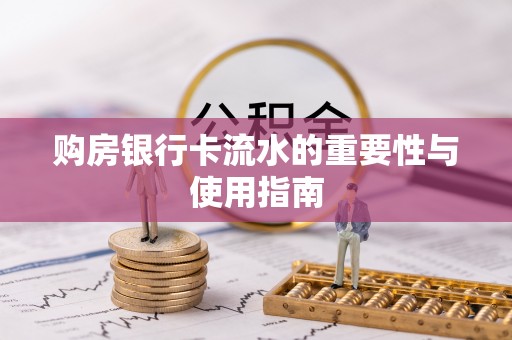 金山屯购房银行卡流水的重要性与使用指南