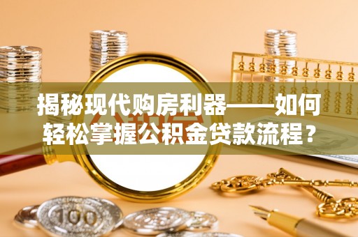 金山屯揭秘现代购房利器——如何轻松掌握公积金贷款流程？