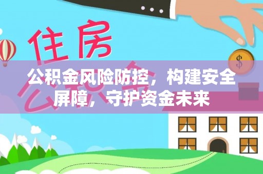 金山屯公积金风险防控，构建安全屏障，守护资金未来