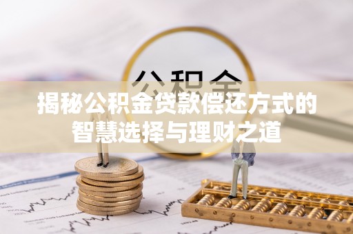 金山屯揭秘公积金贷款偿还方式的智慧选择与理财之道