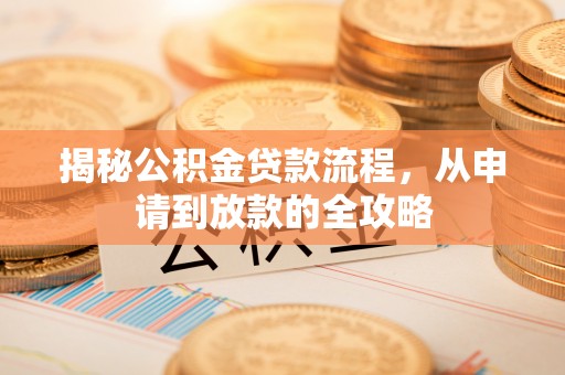 金山屯揭秘公积金贷款流程，从申请到放款的全攻略