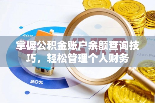 金山屯掌握公积金账户余额查询技巧，轻松管理个人财务