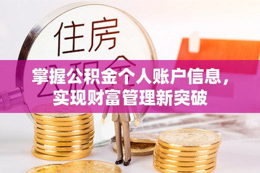 金山屯掌握公积金个人账户信息，实现财富管理新突破