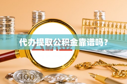 金山屯代办提取公积金靠谱吗？