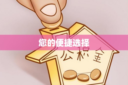 金山屯您的便捷选择