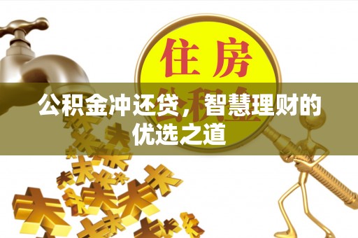 金山屯公积金冲还贷，智慧理财的优选之道