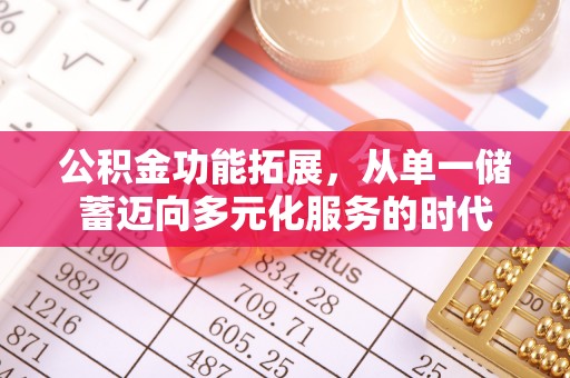 金山屯公积金功能拓展，从单一储蓄迈向多元化服务的时代