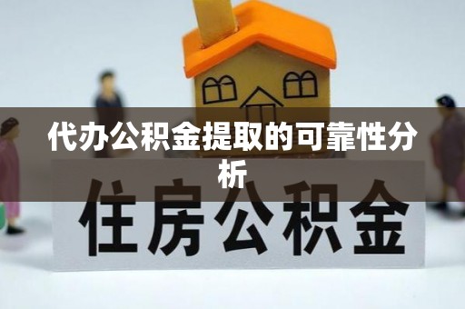 金山屯代办公积金提取的可靠性分析
