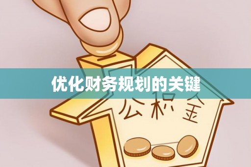 金山屯优化财务规划的关键