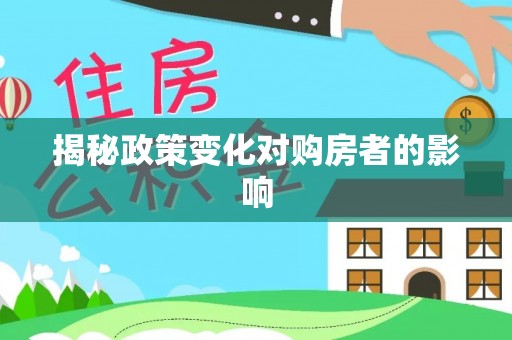 金山屯揭秘政策变化对购房者的影响