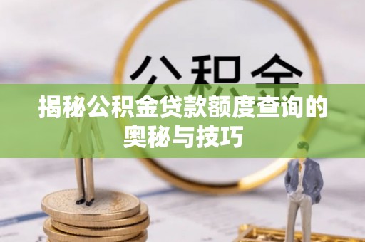 金山屯揭秘公积金贷款额度查询的奥秘与技巧