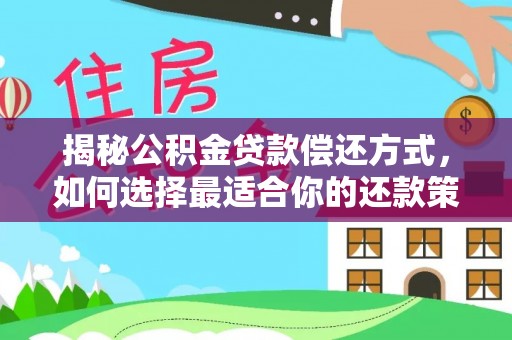 金山屯揭秘公积金贷款偿还方式，如何选择最适合你的还款策略