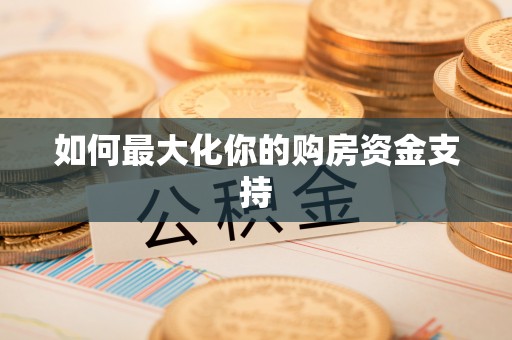 金山屯如何最大化你的购房资金支持