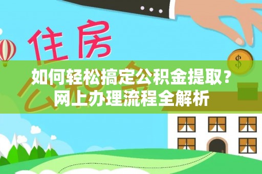 金山屯如何轻松搞定公积金提取？网上办理流程全解析