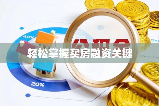 金山屯轻松掌握买房融资关键