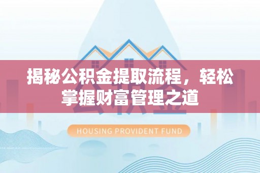金山屯揭秘公积金提取流程，轻松掌握财富管理之道