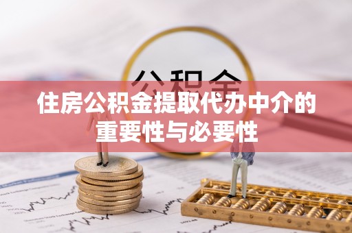 金山屯住房公积金提取代办中介的重要性与必要性