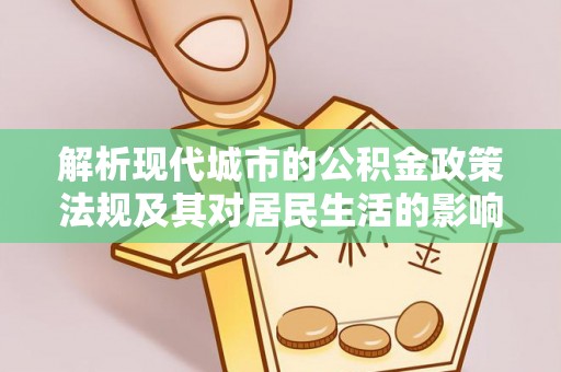 金山屯解析现代城市的公积金政策法规及其对居民生活的影响