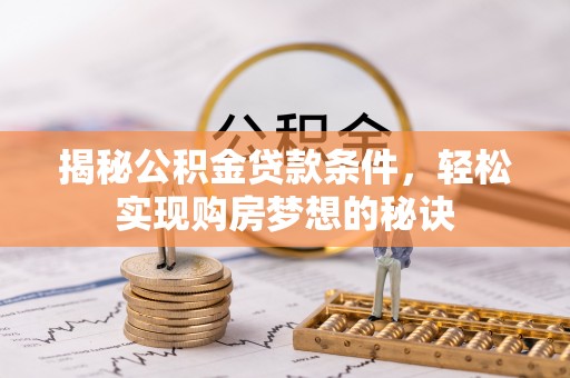 金山屯揭秘公积金贷款条件，轻松实现购房梦想的秘诀