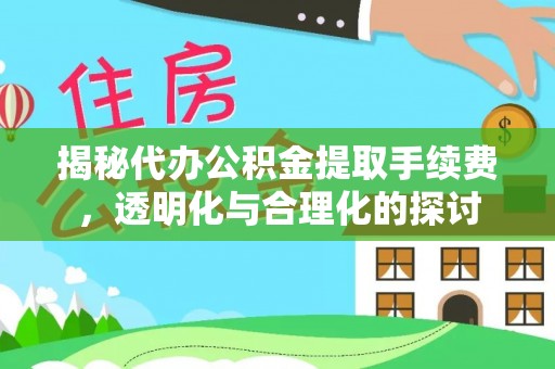 金山屯揭秘代办公积金提取手续费，透明化与合理化的探讨