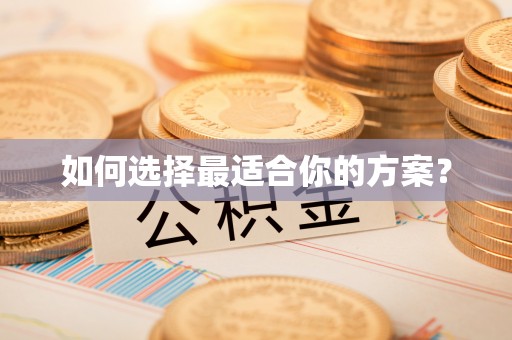 金山屯如何选择最适合你的方案？