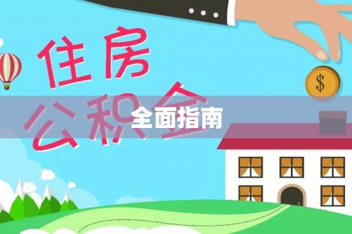金山屯全面指南