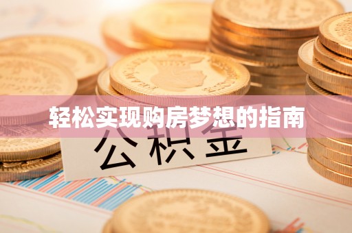 金山屯轻松实现购房梦想的指南
