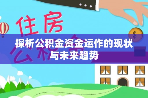 金山屯探析公积金资金运作的现状与未来趋势