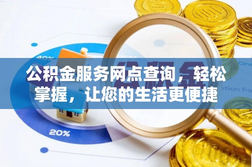 金山屯公积金服务网点查询，轻松掌握，让您的生活更便捷