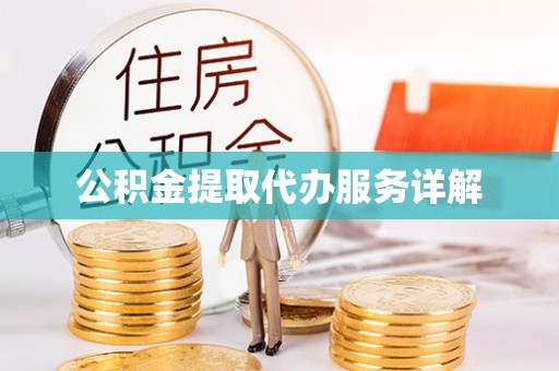 金山屯公积金提取代办服务详解