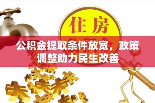 金山屯公积金提取条件放宽，政策调整助力民生改善